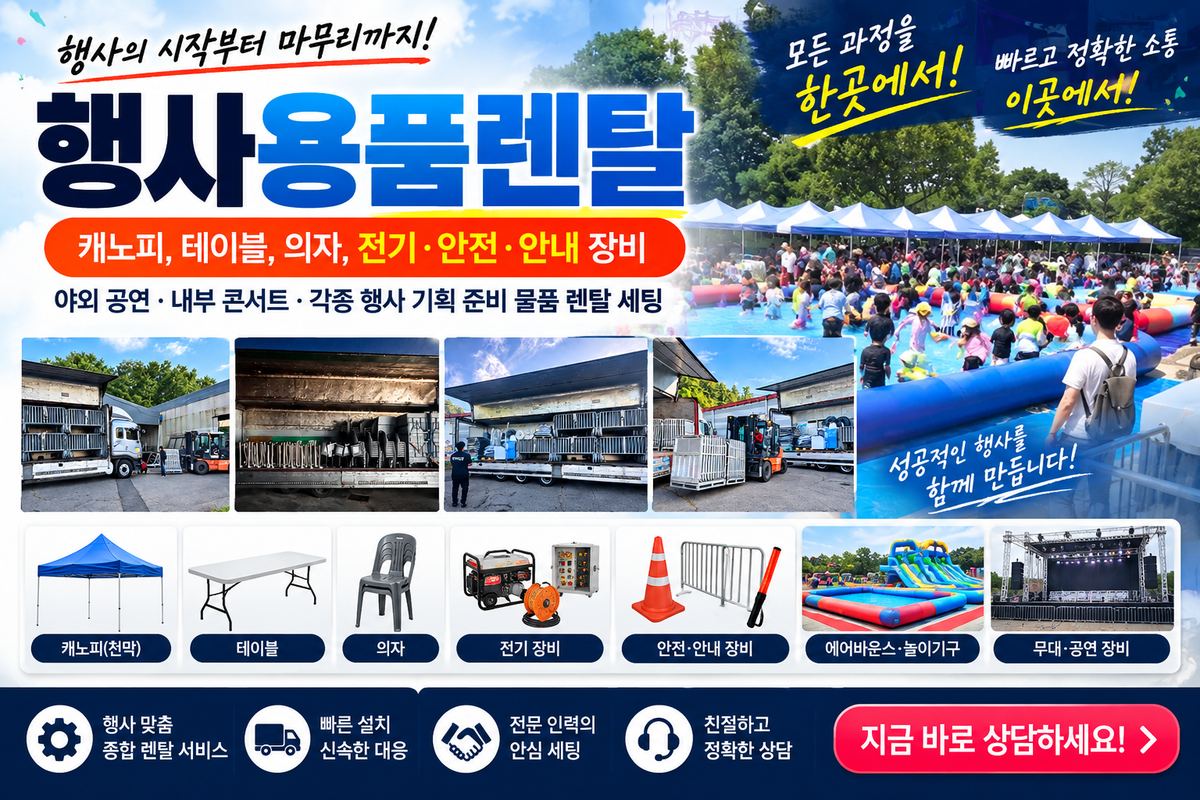 행사용품렌탈 - 캐노피 테이블 의자 전기안전장비 전문 렌탈